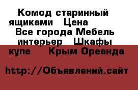 Комод старинный c ящиками › Цена ­ 5 000 - Все города Мебель, интерьер » Шкафы, купе   . Крым,Ореанда